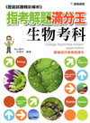 指考解題滿分王歷屆試題精彩解析－生物考科(101年)