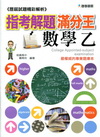 指考解題滿分王歷屆試題精彩解析－數學乙(101年)