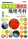 指考解題滿分王歷屆試題精彩解析－地理考科(101年)