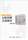 記帳相關法規概要105/3(記帳士金永勝)