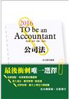金氏紀錄重點集錦-公司法(105會計師.高考.司法官)HQ23