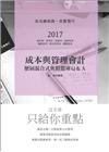 成本與管理會計歷屆混式焦點題庫-會計師、研究所、高普考