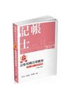 金氏紀錄重點集錦-記帳相關法規概要-記帳士