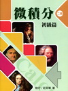 微積分：初級篇 [2012年5月/2版]