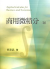 商用微積分[2012年06月/3版]