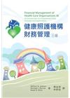 健康照護機構財務管理 中文第三版 2013年 (Finan...
