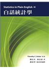 白話統計學 中文第一版 2013年 (Statistics...