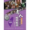 老人福利服務：理論與實務本土觀點