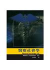 醫療社會學 中文第一版 2014年 (Medical So...