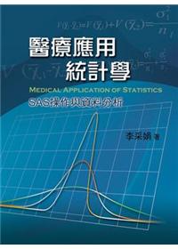 醫療應用統計學:SAS操作與資料分析 第一版 2014年