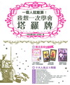 一個人就能算！我想一次學會塔羅牌〈魔法盒組〉