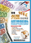 看懂外匯就能掌握經濟脈動