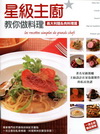 星級主廚教你做料理. 義大利麵&肉料理篇