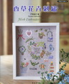 香草花卉刺繡