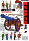 戰略戰術兵器事典3