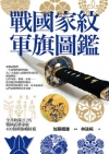 戰國家紋軍旗圖鑑