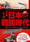 輕鬆讀歷史4 日本戰國時代