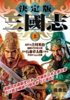 決定版三國志(上)