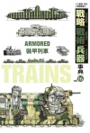 戰略?戰術?兵器事典Vol.16 裝甲列車