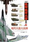 戰略?戰術?兵器事典Vol.17 現代兵器大比拼