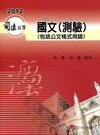 國文(測驗)(包括公文格式用語)-2012司法五等[1KA...