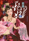 艷妃(1)和親