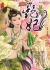 艷妃(2)情殤