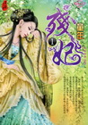 殘妃(1)童年