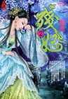 殘妃(2)秘密