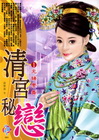 清宮秘戀 1 光緒學舞