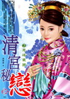 清宮秘戀 2 慈禧獵圃
