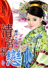清宮秘戀 3 海外逃生