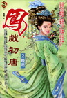 鳳戲初唐(2)蝶逝