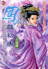鳳戲初唐(3)情債