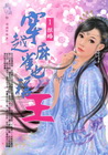穿越麻雀也稱王(1)拒婚