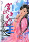穿越麻雀也稱王(2)重逢