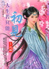 人生若只能初見(1)代嫁