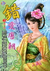 錯愛唐朝(2)思念