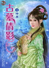 古墓倩影(1)捨身