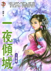 ㄧ夜傾城1爭寵