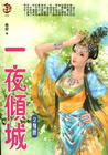ㄧ夜傾城2身世