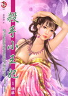 殺手小王妃 1 誘惑