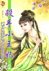 殺手小王妃 2 陷害