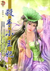 殺手小王妃 3 偶遇