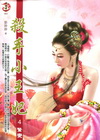 殺手小王妃 4 驚變