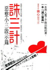 誅三計：惡整小三啟示錄