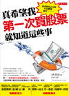 真希望我第一次買股票就知道這些事