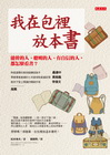 我在包裡放本書：能幹的人、聰明的人、有自信的人，都怎麼看書...