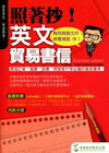 照著抄！英文貿易書信（GF012）英文好好學[附MP3]