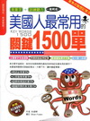 美國人最常用的關鍵1500單〈附光碟〉
